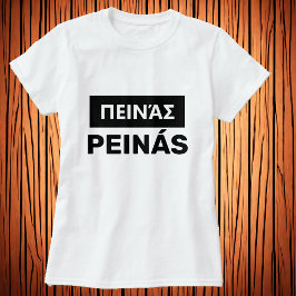 Camiseta você está com fome no grego - Felipε Renovação nou