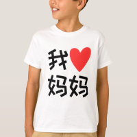 Wo Ai Mães Mães Eu amo mamãe chinesa