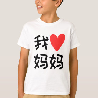 Camiseta Wo Ai Mães Mães Eu amo mamãe chinesa