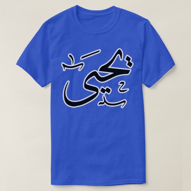 Camiseta Yahya Arabic name (Frente do Design)