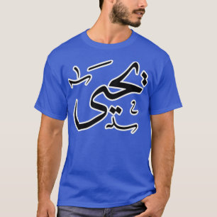 Camiseta Yahya Arabic name