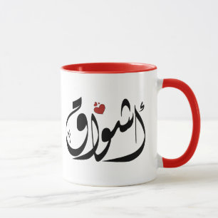 Caneca Ashwaq Arabe name أ ش و ا ق