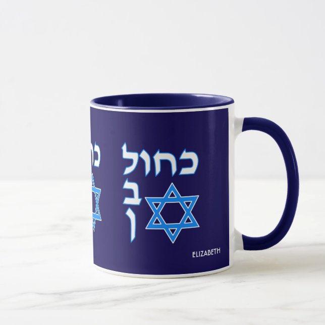 Caneca Blue White Kahol Lavan Em Hebraico Com David Star (Direita)