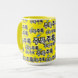 Caneca Capturar chuva e lágrimas: "주 룩 룩" (joo-look)