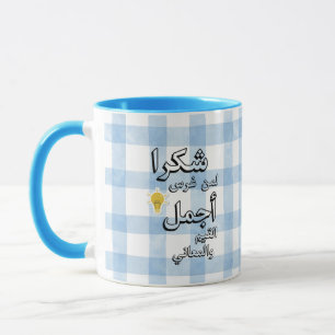 Caneca de Apreciação para Professores de Árabe P