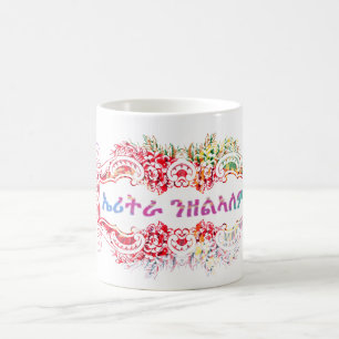 Caneca De Café ኤ ሪ ት ራ ን ዘ ል ኣ  a Eritreia para s
