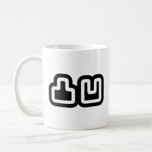 Caneca De Café 凸 凹 Dekoboko で こ ぼ こ
