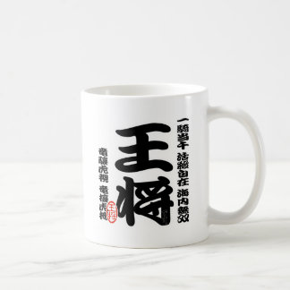 Caneca De Café 将棋シリーズ 王将 Japanese Ches、Japanese table game、「King」