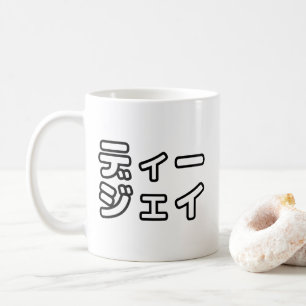 Caneca De Café 日 Japonês DJ 本 の プ ヒ ホ , ,
