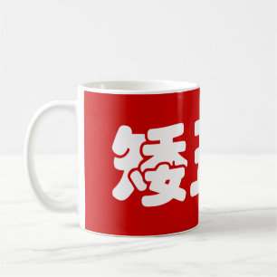 Caneca De Café 矮 丑 穷 Chinês Hanzi
