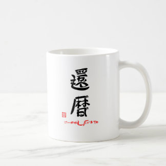 CANECA DE CAFÉ 還暦・これからもげんきでね(印付)