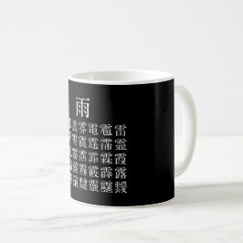 CANECA DE CAFÉ 雨 と 雨 冠 の 漢 字