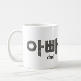 Caneca De Café 아 빠 (Pai) Mug - Um tributo amoroso ao Pai