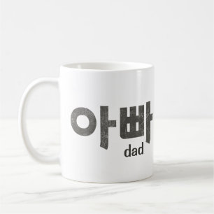 Caneca De Café 아 빠 (Pai) Mug - Um tributo amoroso ao Pai