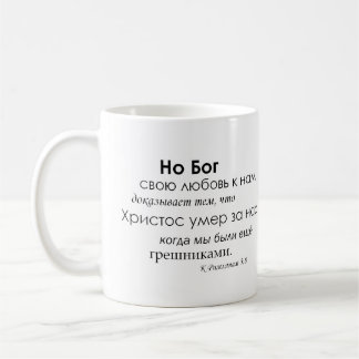 Caneca De Café 5:8 dos romanos no russo