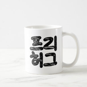 Caneca De Café ABRAÇOS GRÁTIS 프리 허그 ~ Língua Hangul Coreana