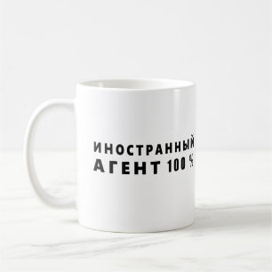 Caneca De Café Agente estrangeiro, и н о с т р н а н ы й а г е н
