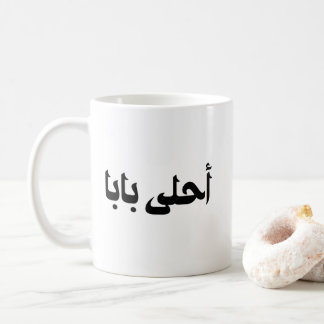 Caneca De Café Ahla Baba Presente para o Pai Árabe
