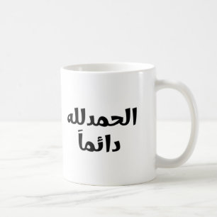 Caneca De Café Alhamdulillah Always
