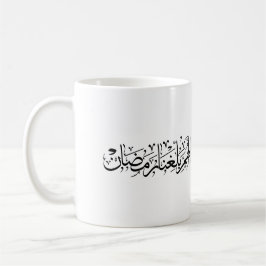 Caneca De Café Allahumma Ballighna Ramadan Arabic Calligraphy 