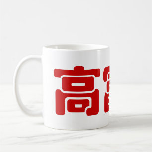Caneca De Café Alto, rico e bonito 高 富 帅 MEME Hanzi Chinês