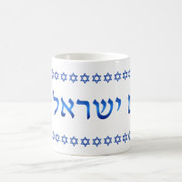 Am Yisrael Chai Hebrew Texto Israel Star 11oz