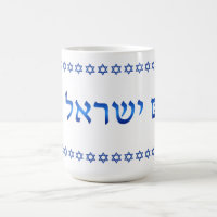 Am Yisrael Chai Hebrew Texto Israel Star 15oz