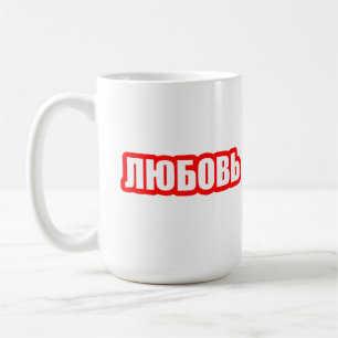 Caneca De Café Amar língua russa