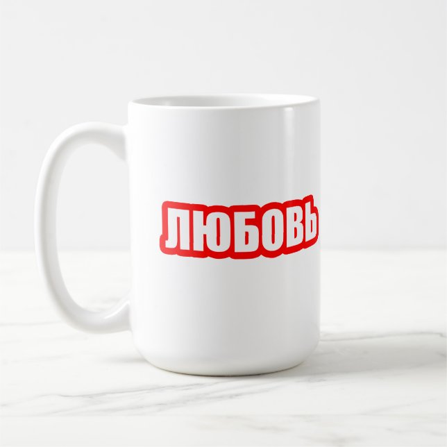 Caneca De Café Amar língua russa (Esquerda)