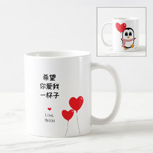 Caneca De Café Ame-me para sempre - Namorados chinês Mug