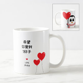 Caneca De Café Ame-me para sempre - Namorados chinês Mug