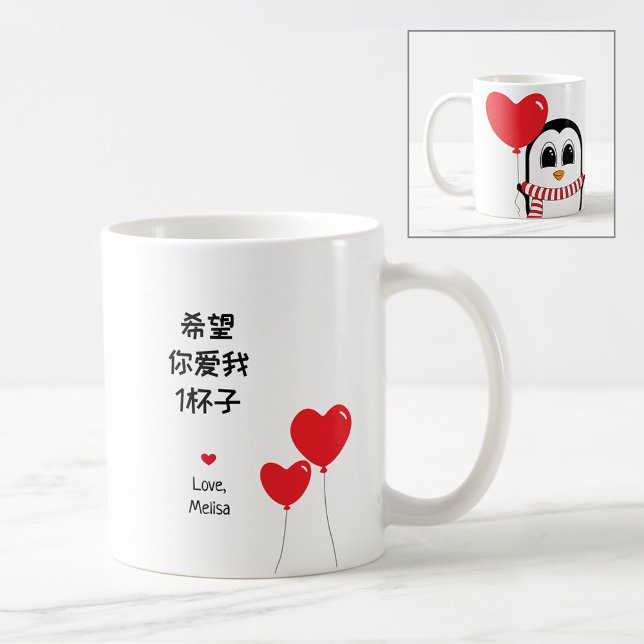 Caneca De Café Ame-me para sempre - Namorados chinês Mug (Criador carregado)