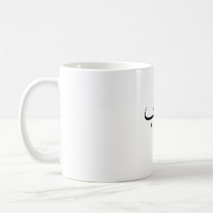 Caneca De Café Amor ح caligrafia arábica minimalista ب