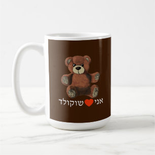 Caneca De Café Ani Ohev(et) Shokolad