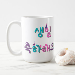 Caneca De Café ANIVERSÁRIO FELIZ NO COREANO 생 일 축 하 해 요 personali