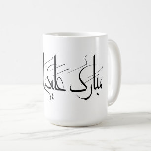 Caneca De Café Arte de Caligrafia Árabe Saudação de Ramadan