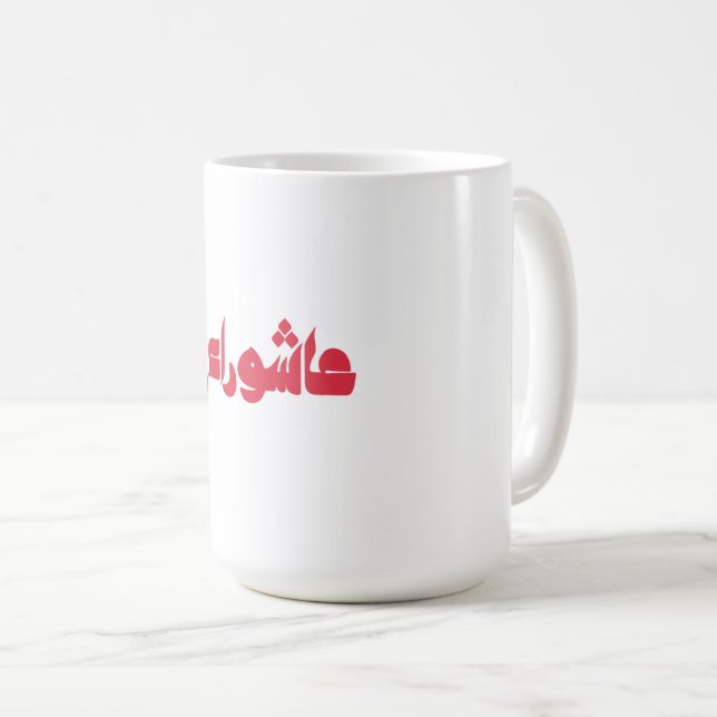 Caneca De Café Ashura de Hussein (Frente Esquerda)