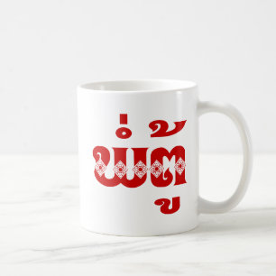 Caneca De Café Avô Laotiano - ພໍ່ຕູ້ / Pa Tu - Laotiano / Laos