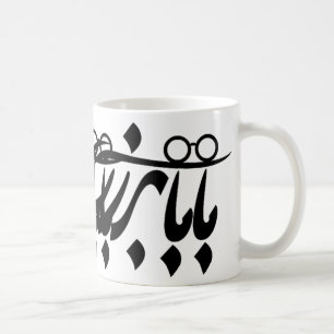 Caneca De Café Baba Bozorg Na Caligrafia Persa, Avô De Longe