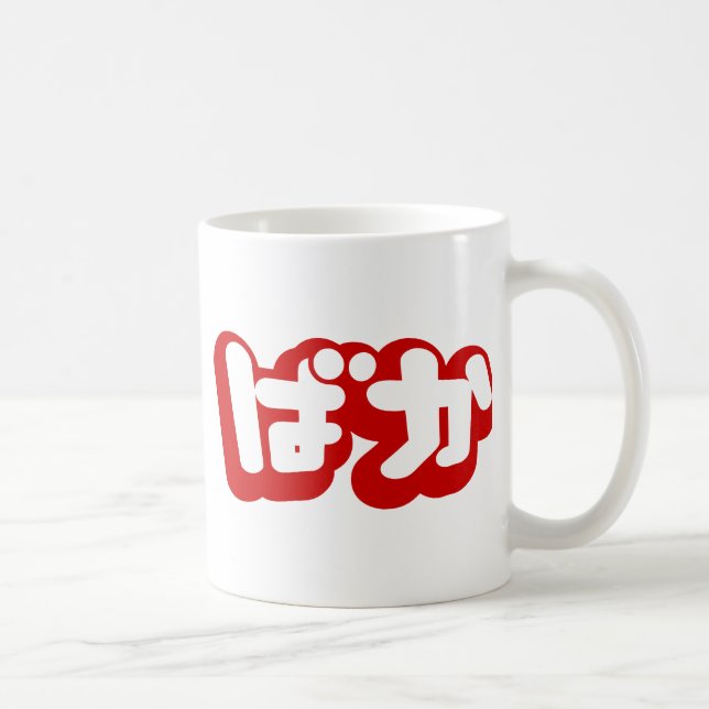Caneca De Café BAKA ば か ~ Fool no Script Hiragana Japonês (Direita)