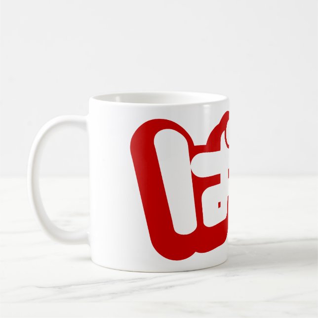 Caneca De Café BAKA ば か ~ Fool no Script Hiragana Japonês (Esquerda)