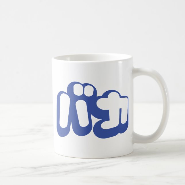 Caneca De Café BAKA バ カ ~ Fool no Script Katakana Japonês (Direita)