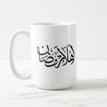 Bem-vindo Ramadan Caligrafia Árabe Thuluth 