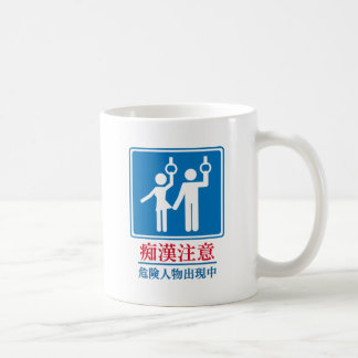 Caneca De Café Beware dos pervertidos - sinal japonês real