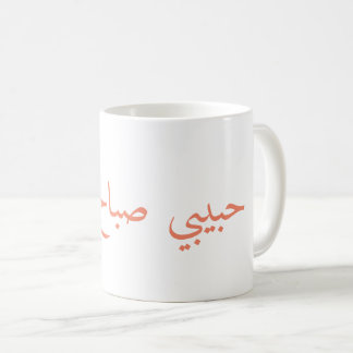 Caneca De Café bom dia do bebê, حبيبيصباحالخير