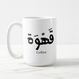 Caneca De Café Café em caligrafia árabe ق ه و ة