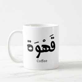 Caneca De Café Café em caligrafia árabe ق ه و ة