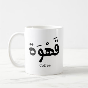 Caneca De Café Café em caligrafia árabe ق ه و ة