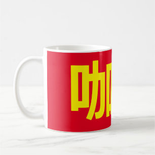 Caneca De Café "Café" em caracteres chineses tradicionais