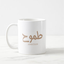 Caneca De Café Caligrafia árabe ط م و ح